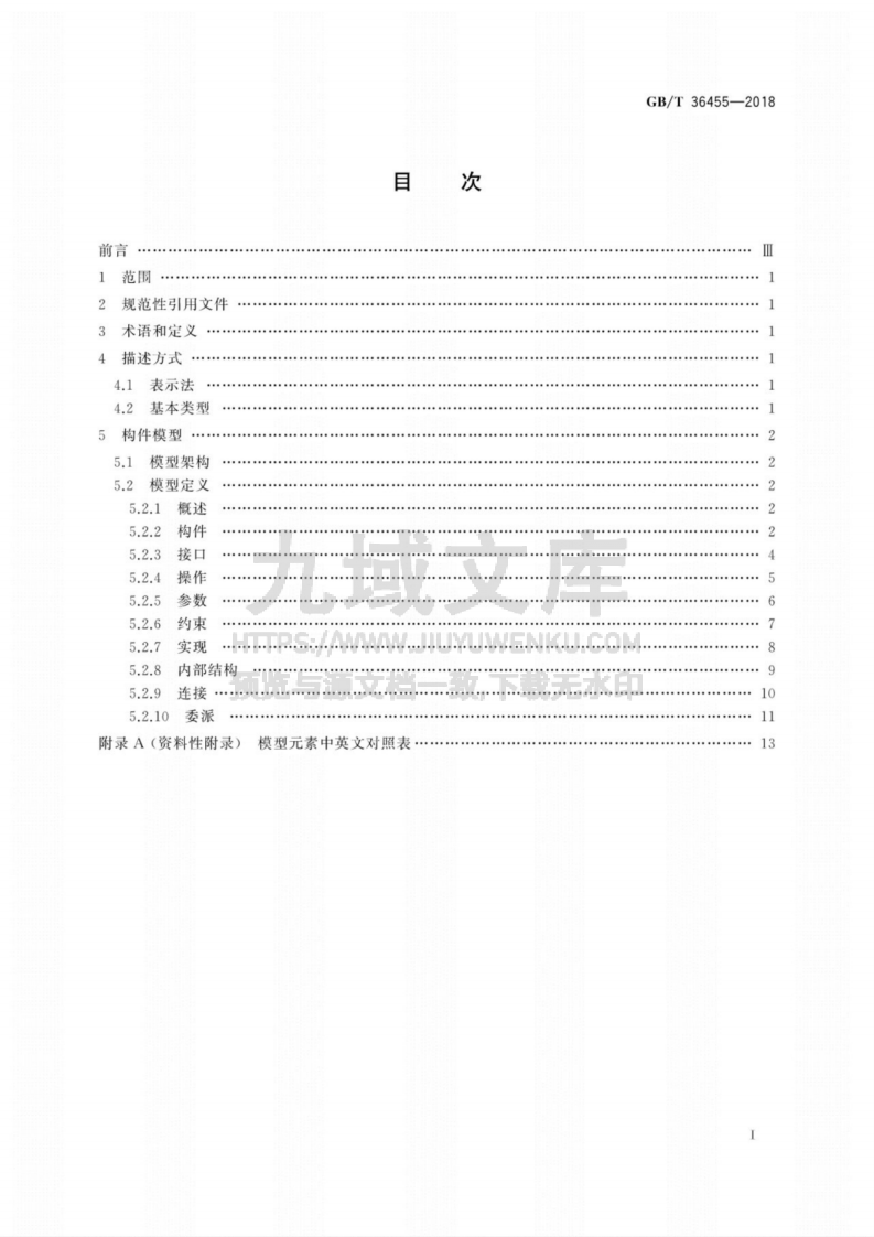 GB T36455-2018软件构件模型 第2页