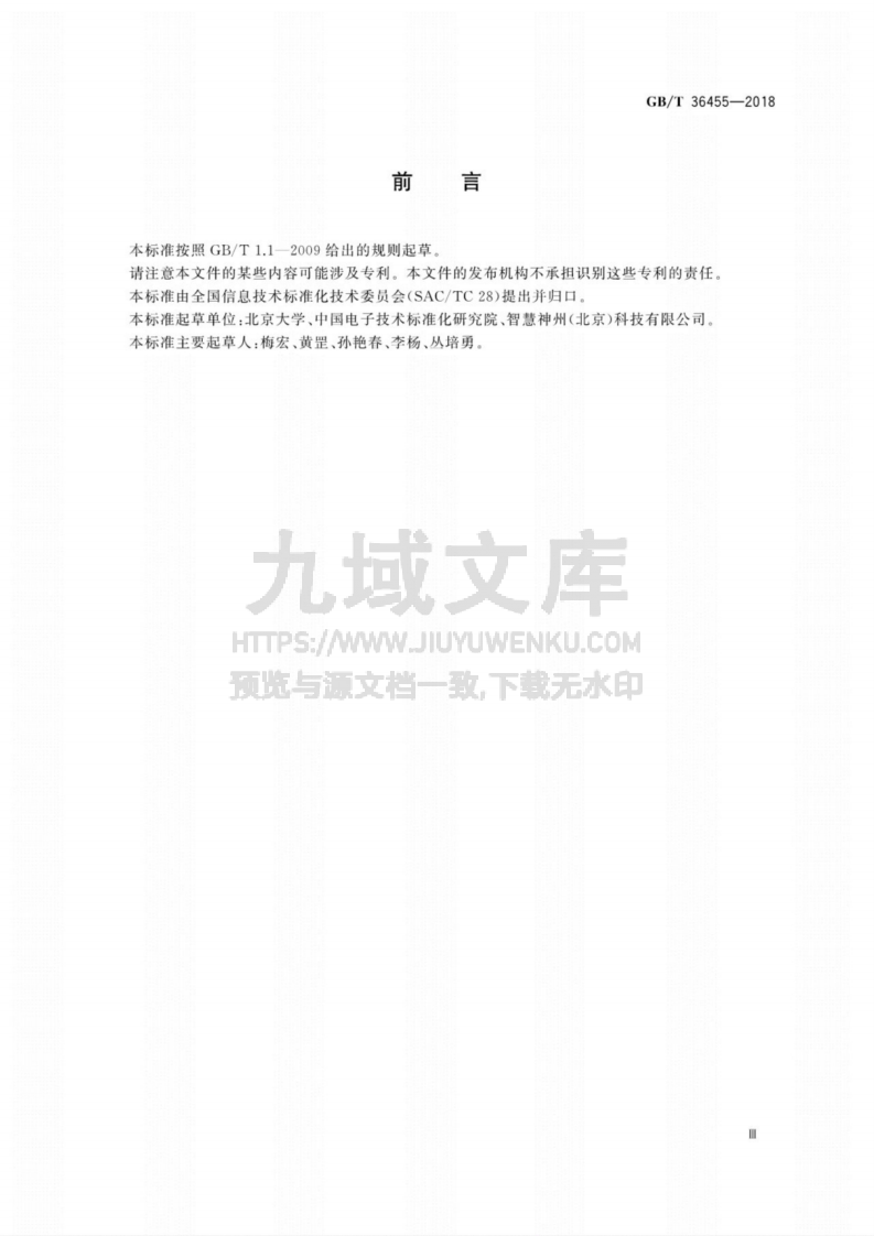 GB T36455-2018软件构件模型 第3页