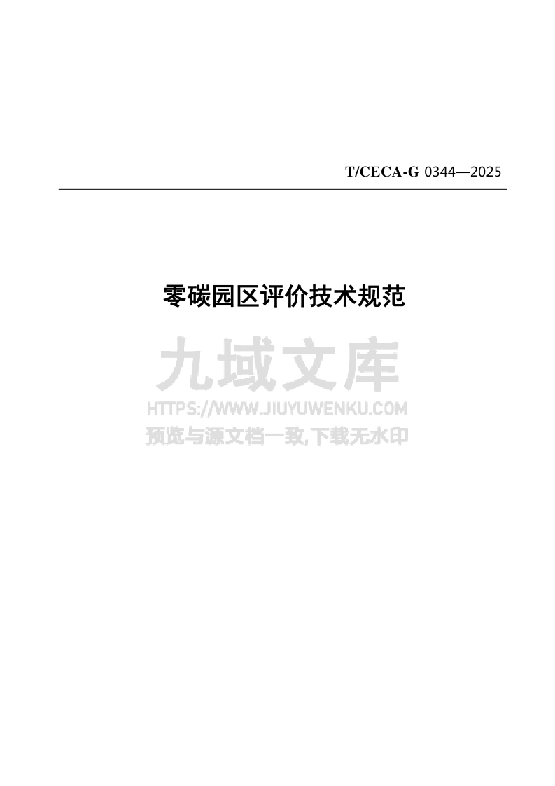 T CECA-G0344-2025零碳园区评价技术规范 第1页