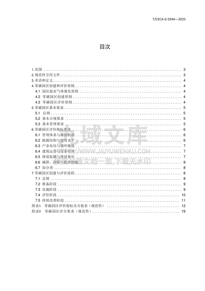 T CECA-G0344-2025零碳园区评价技术规范 第2页