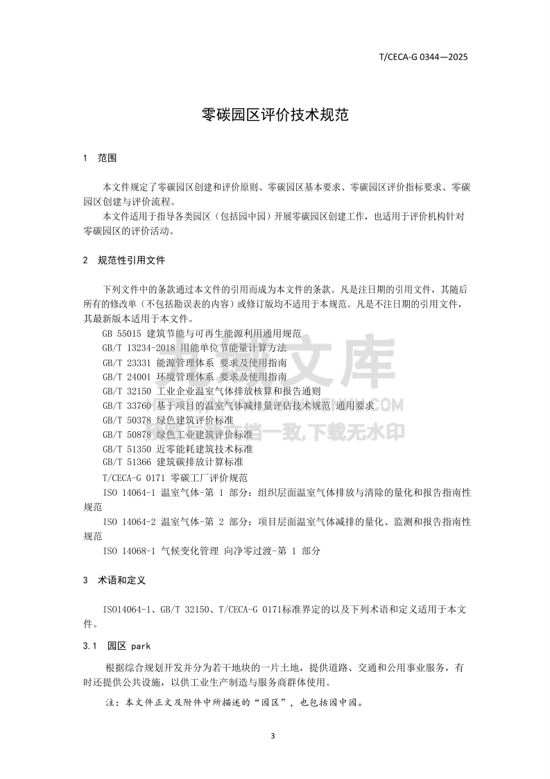T CECA-G0344-2025零碳园区评价技术规范 第3页