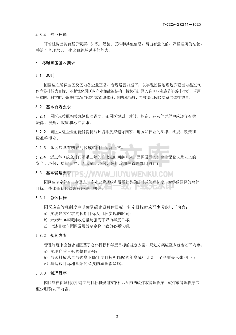 T CECA-G0344-2025零碳园区评价技术规范 第5页