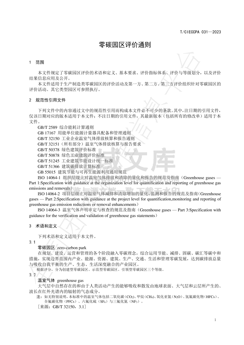 TCECA-G 0344-2025零碳园区评价通则 第5页