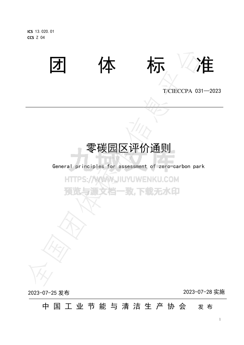 TCECA-G 0344-2025零碳园区评价通则 第1页