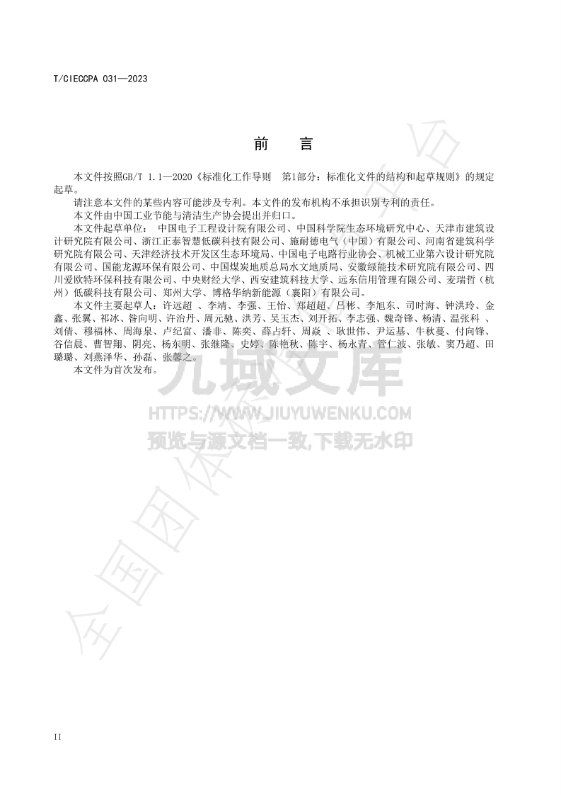 TCECA-G 0344-2025零碳园区评价通则 第4页