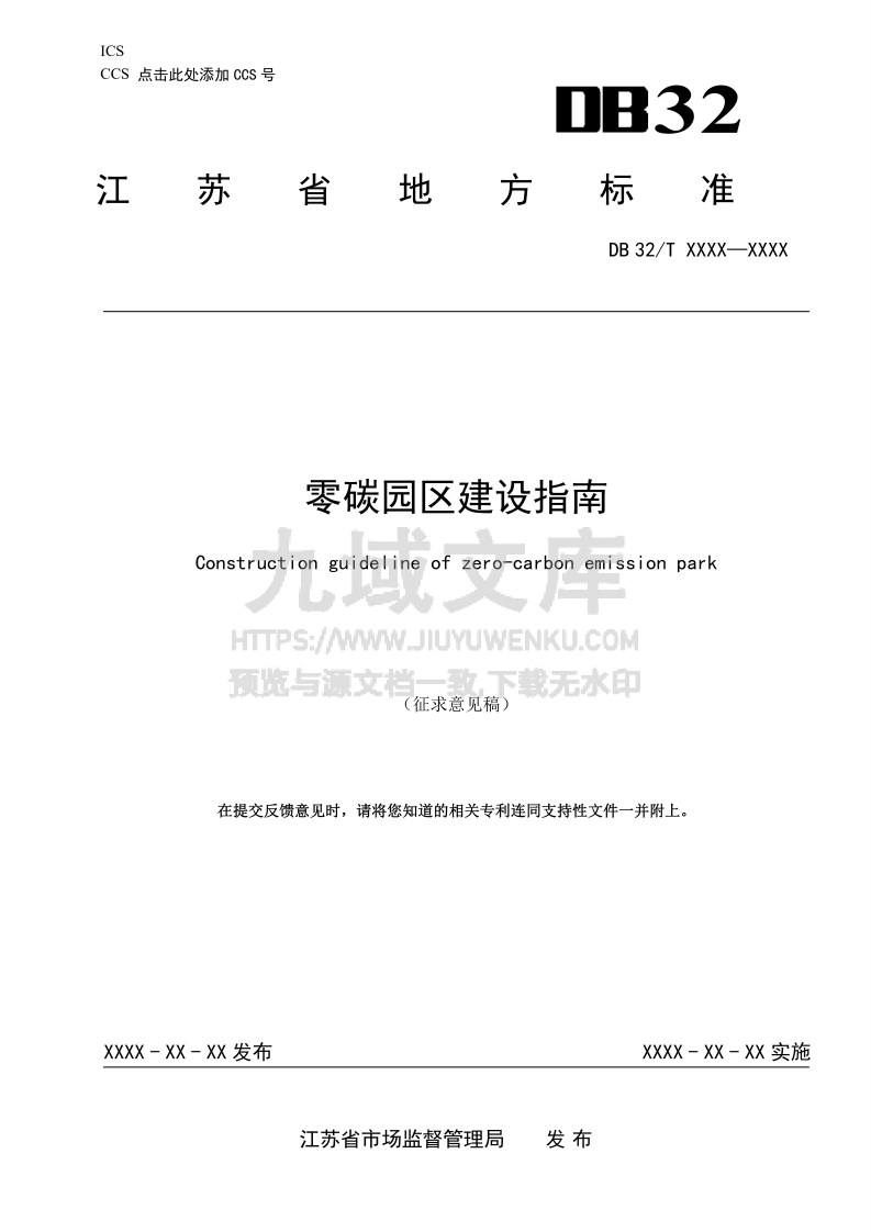 零碳园区建设指南 第1页