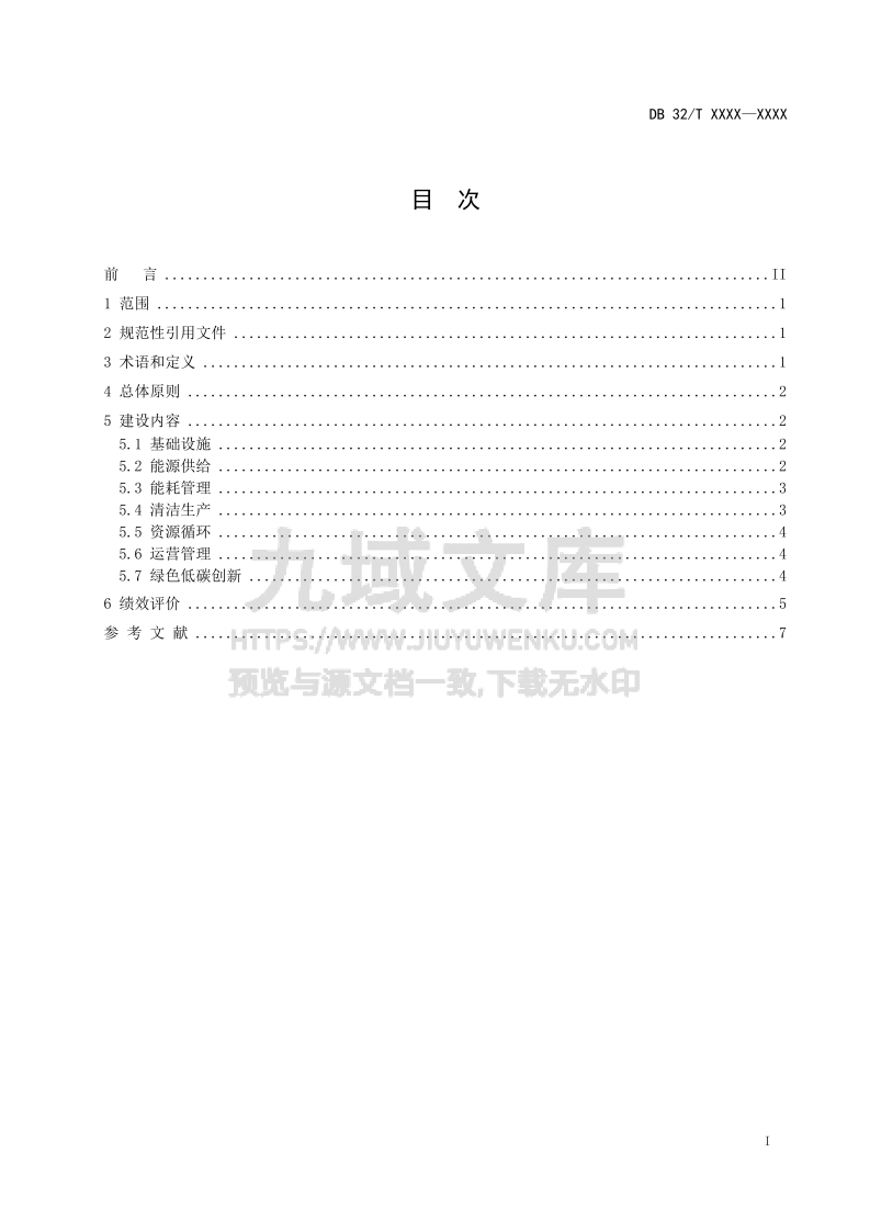 零碳园区建设指南 第2页