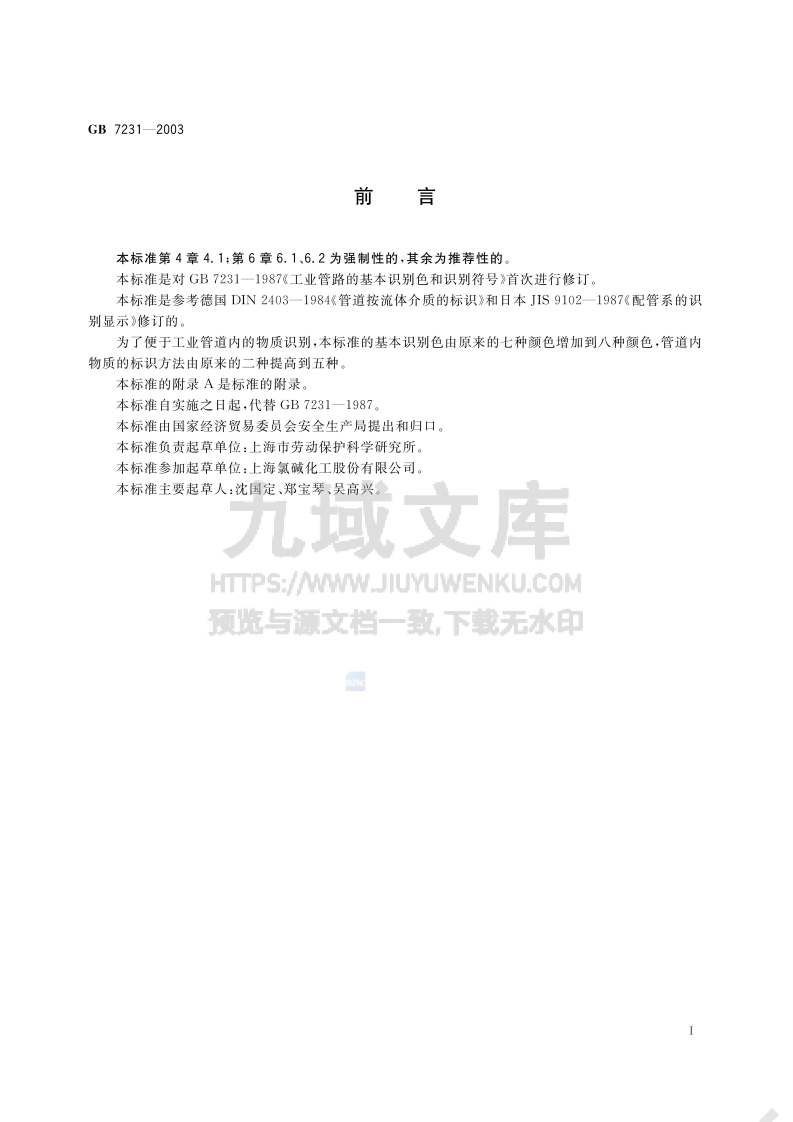 GB 7231-2003工业管道的基本识别色、识别符号和安全标识 第2页