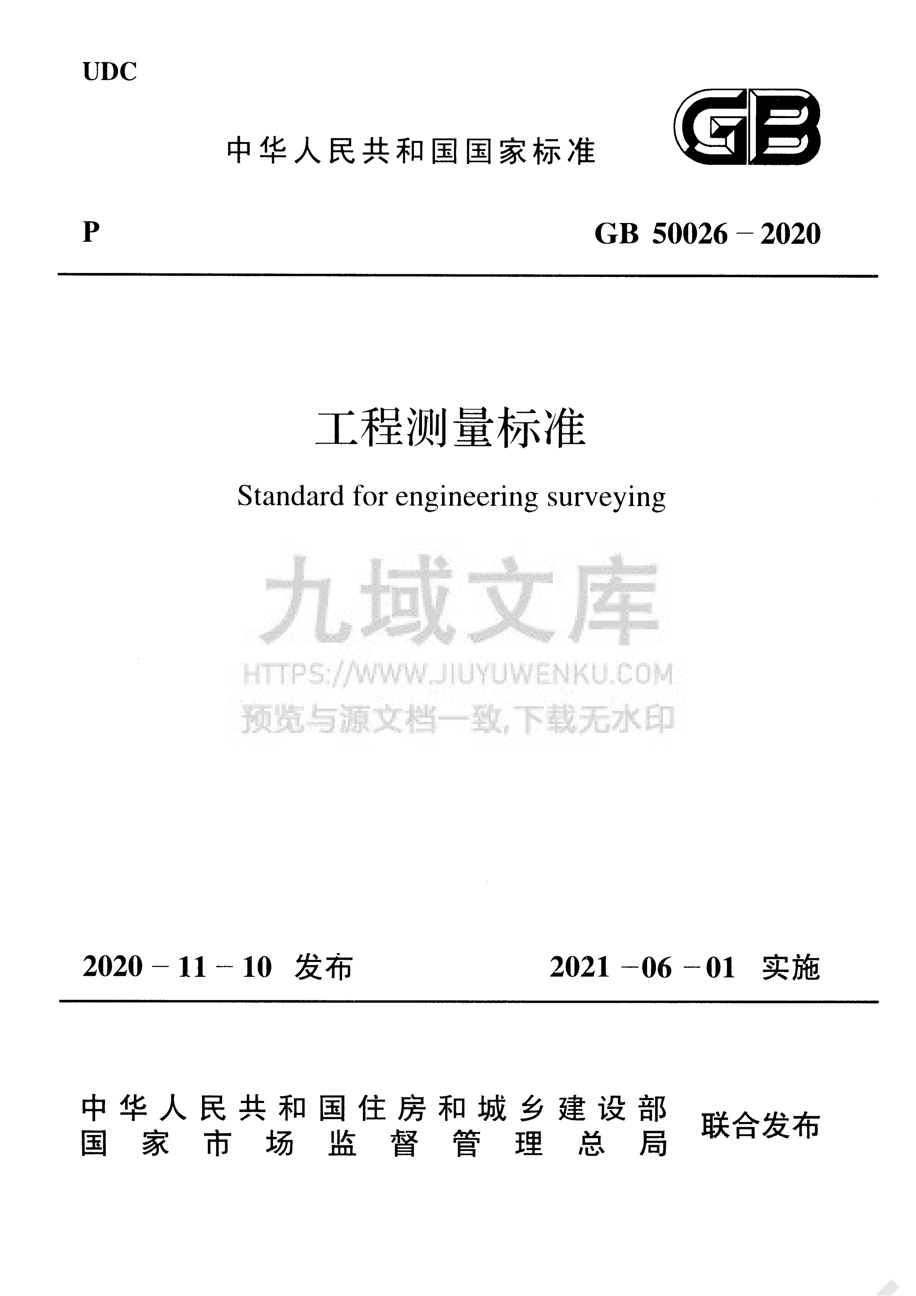 GB 50026-2020工程测量标准 第1页