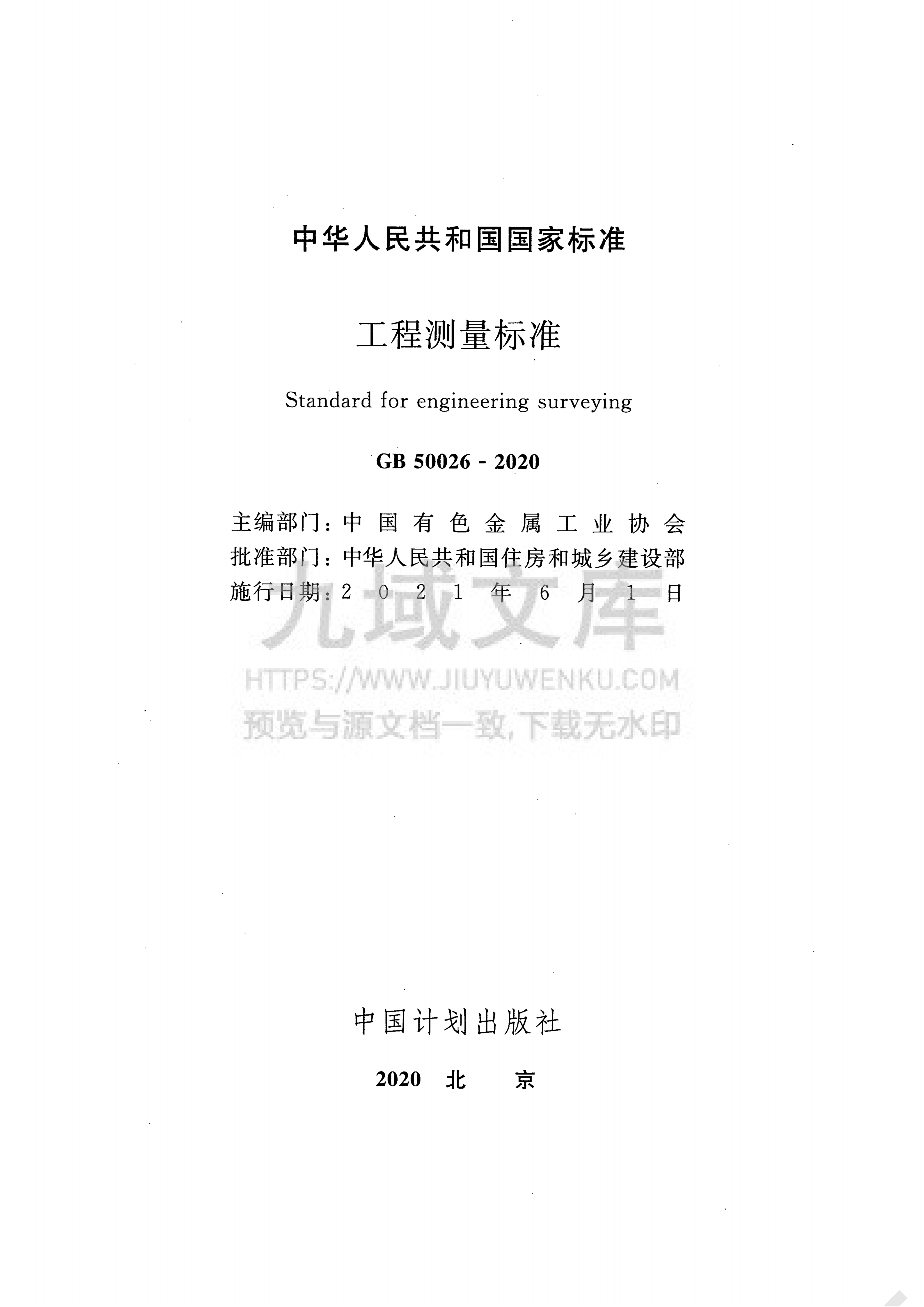 GB 50026-2020工程测量标准 第2页
