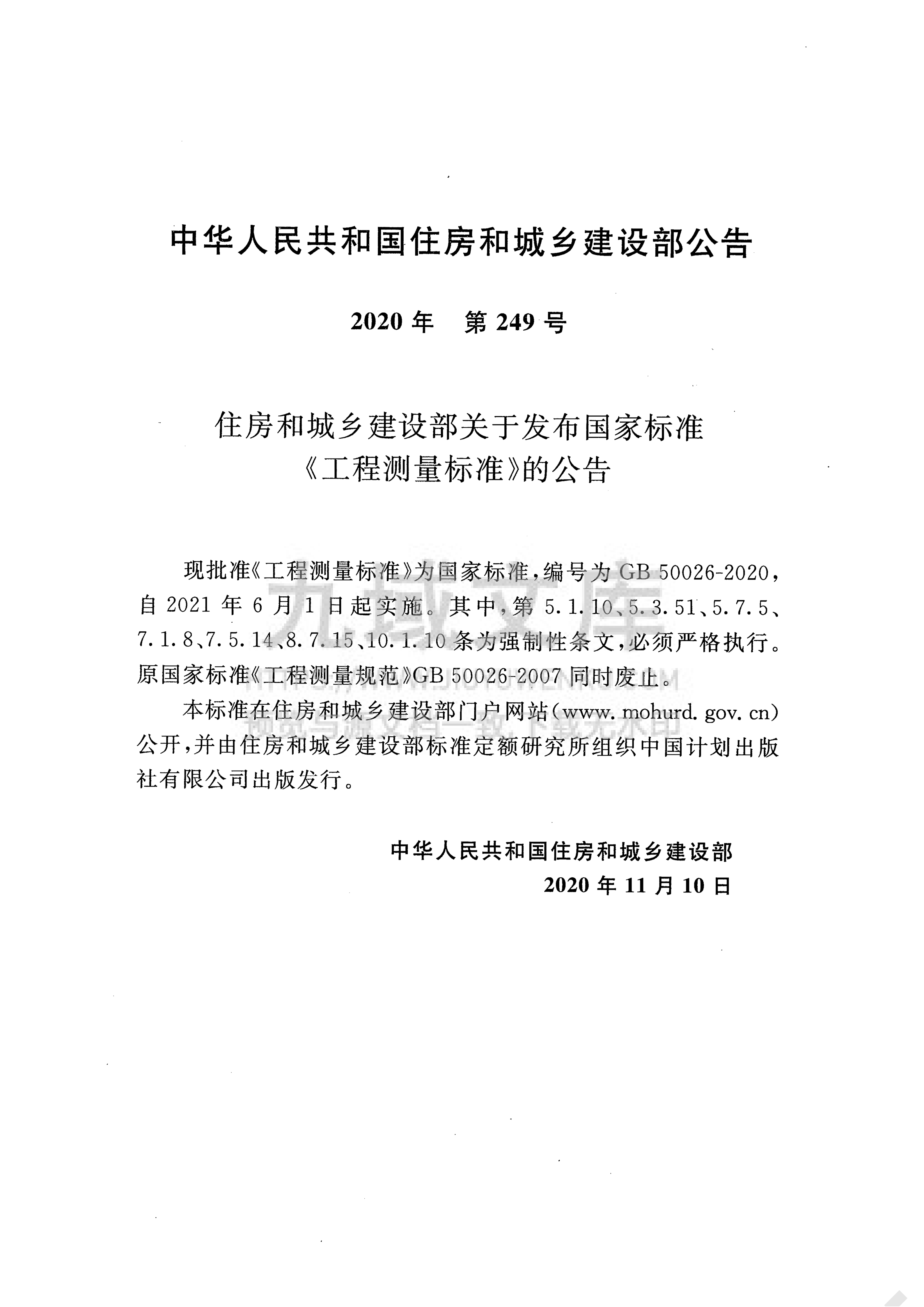 GB 50026-2020工程测量标准 第3页