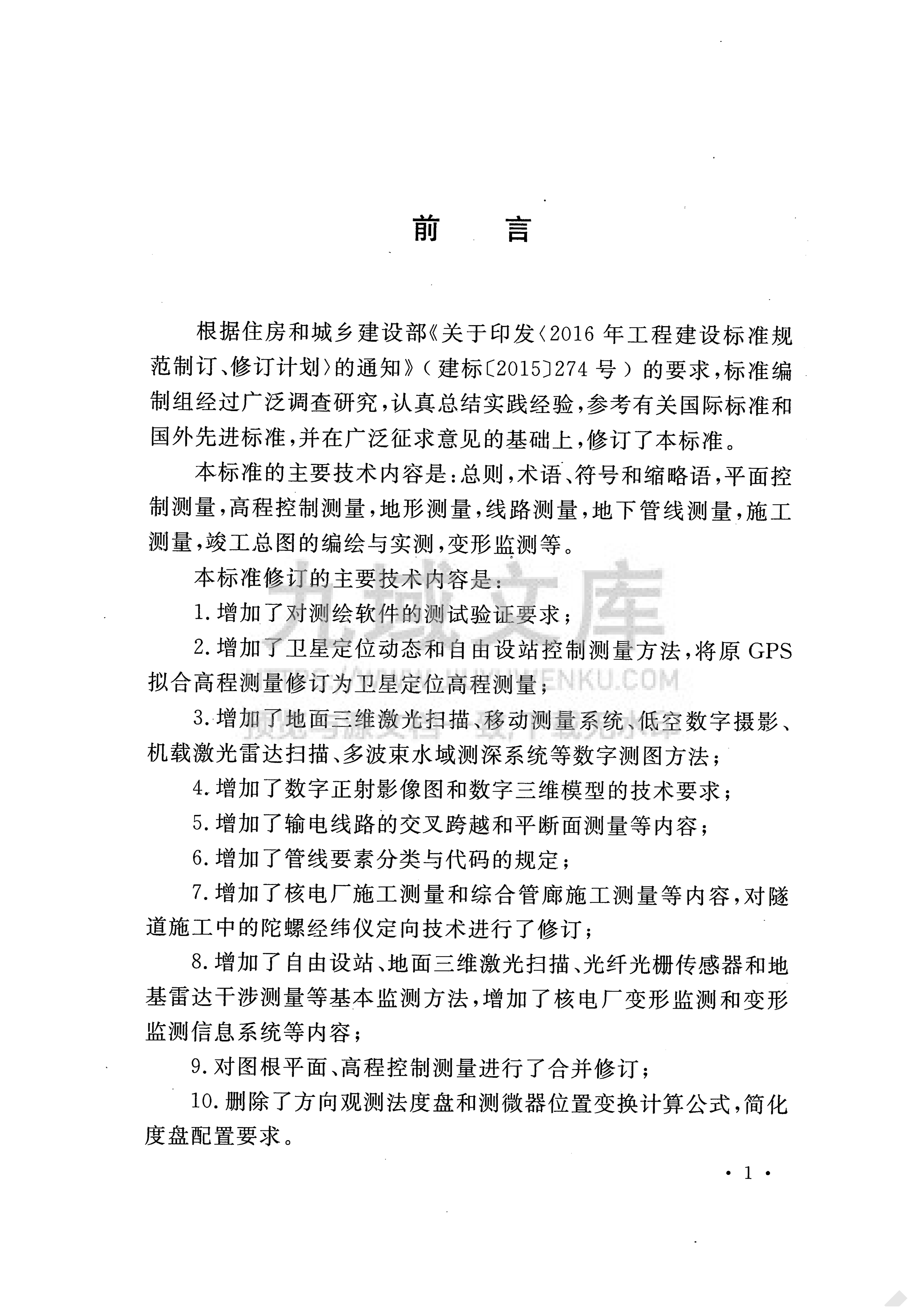 GB 50026-2020工程测量标准 第4页