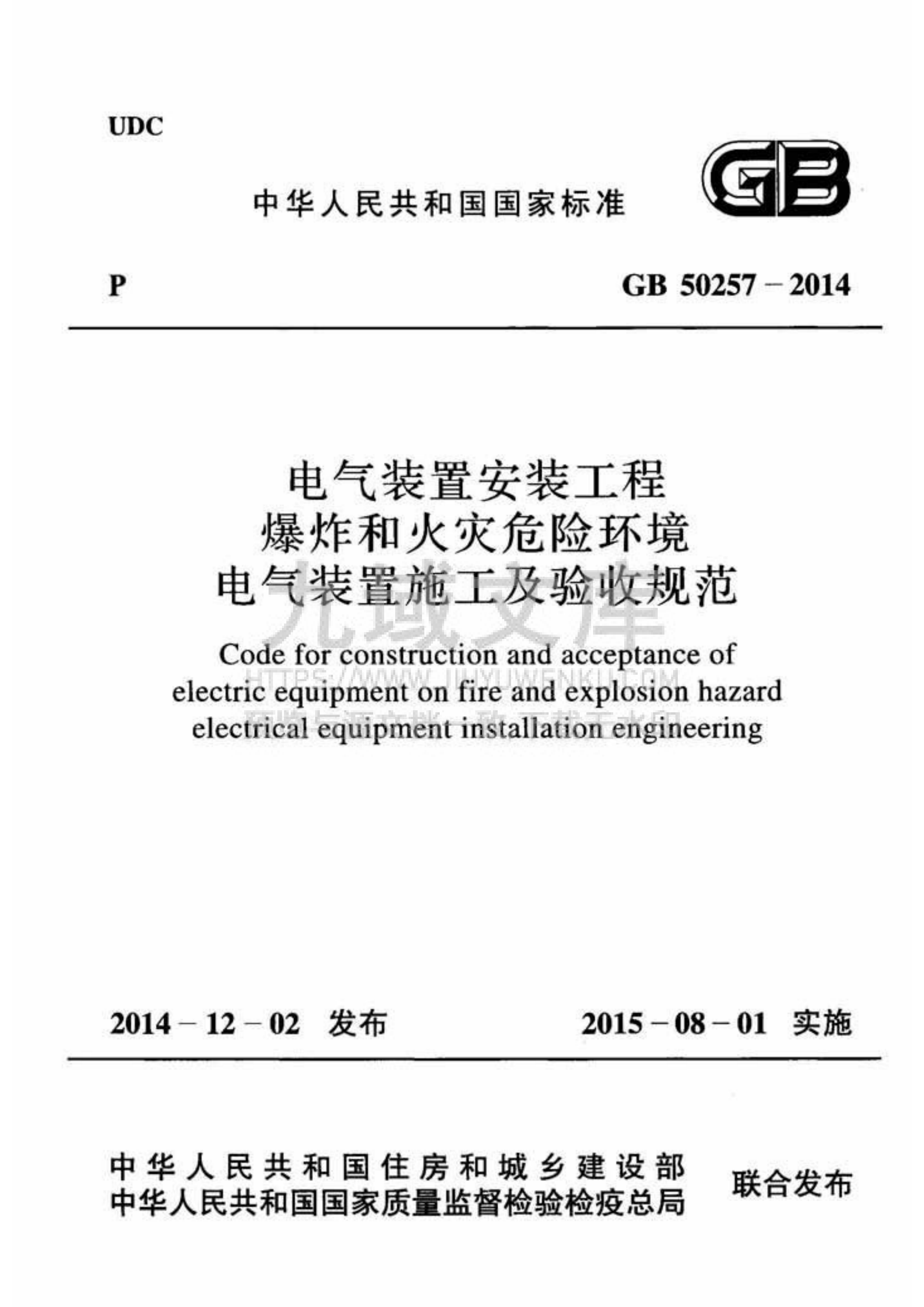 GB 50257-2014电气装置安装工程爆炸和火灾危险环境 电气装置施工及验收规范 第1页