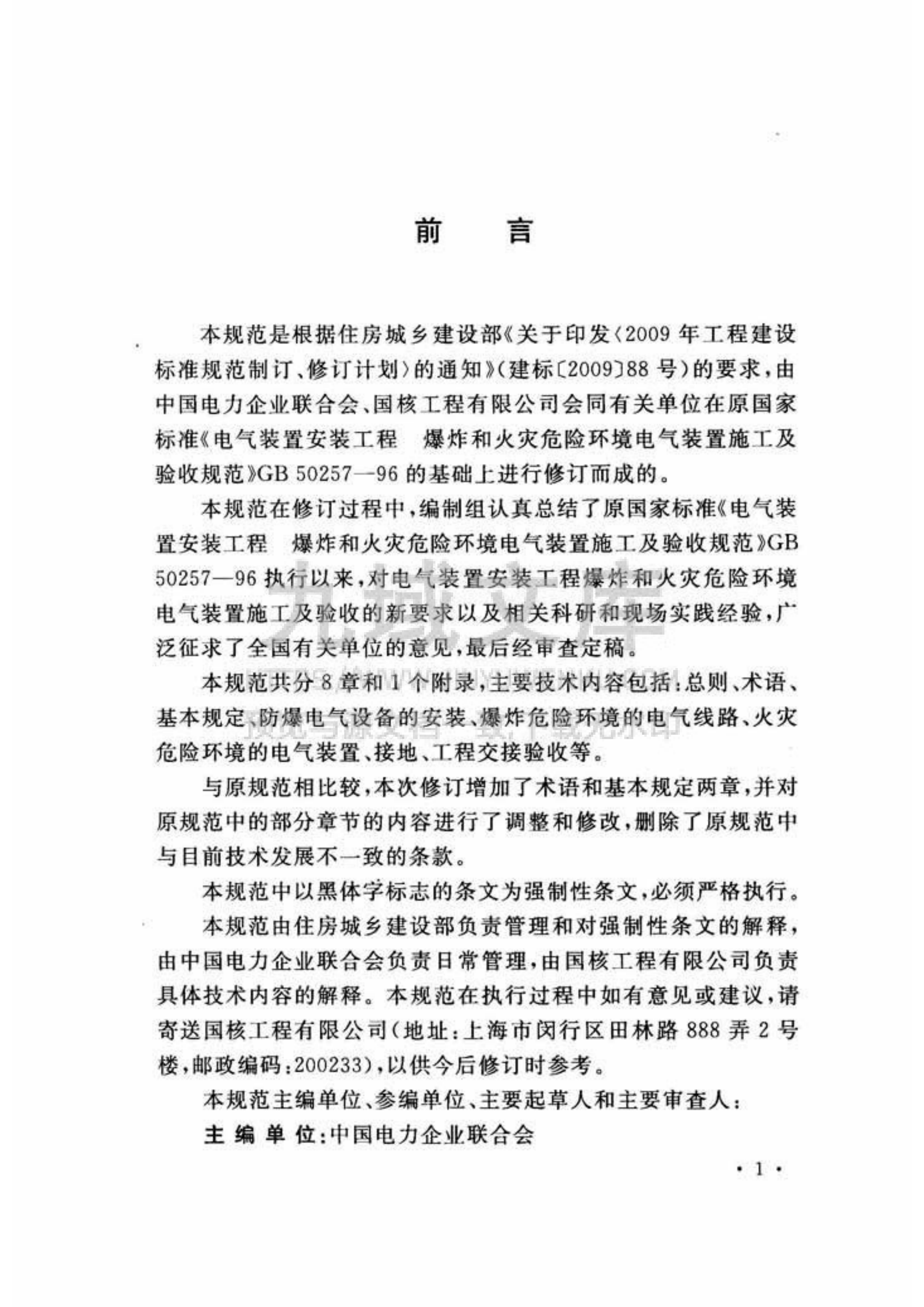 GB 50257-2014电气装置安装工程爆炸和火灾危险环境 电气装置施工及验收规范 第4页