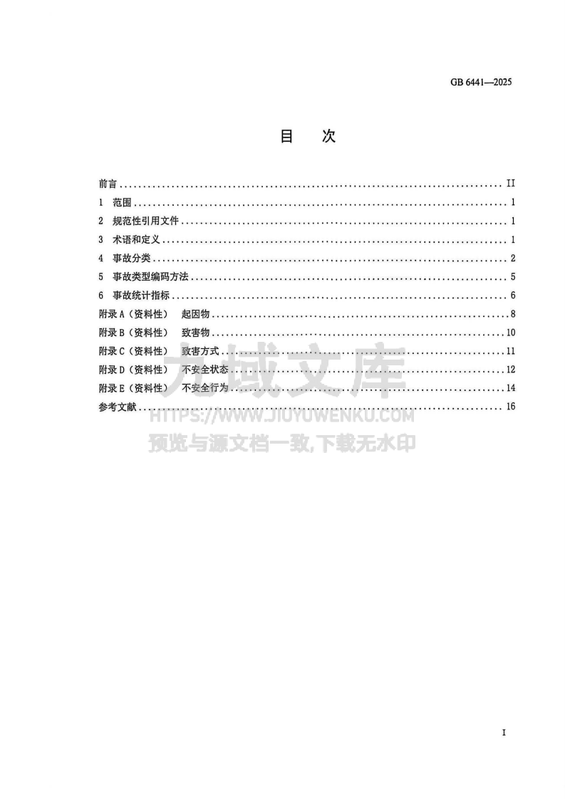 GB6441-2025 生产安全事故分类与编码 第2页