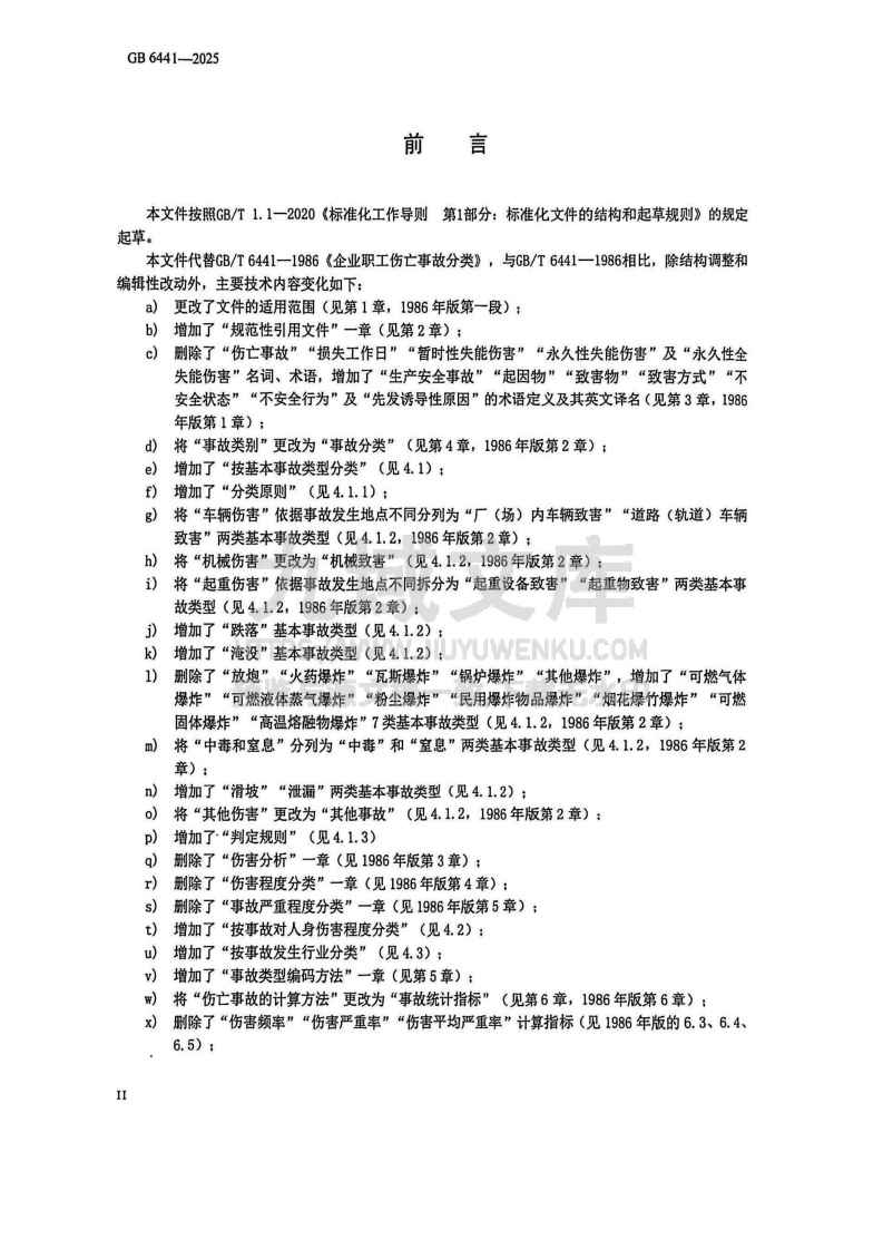 GB6441-2025 生产安全事故分类与编码 第3页
