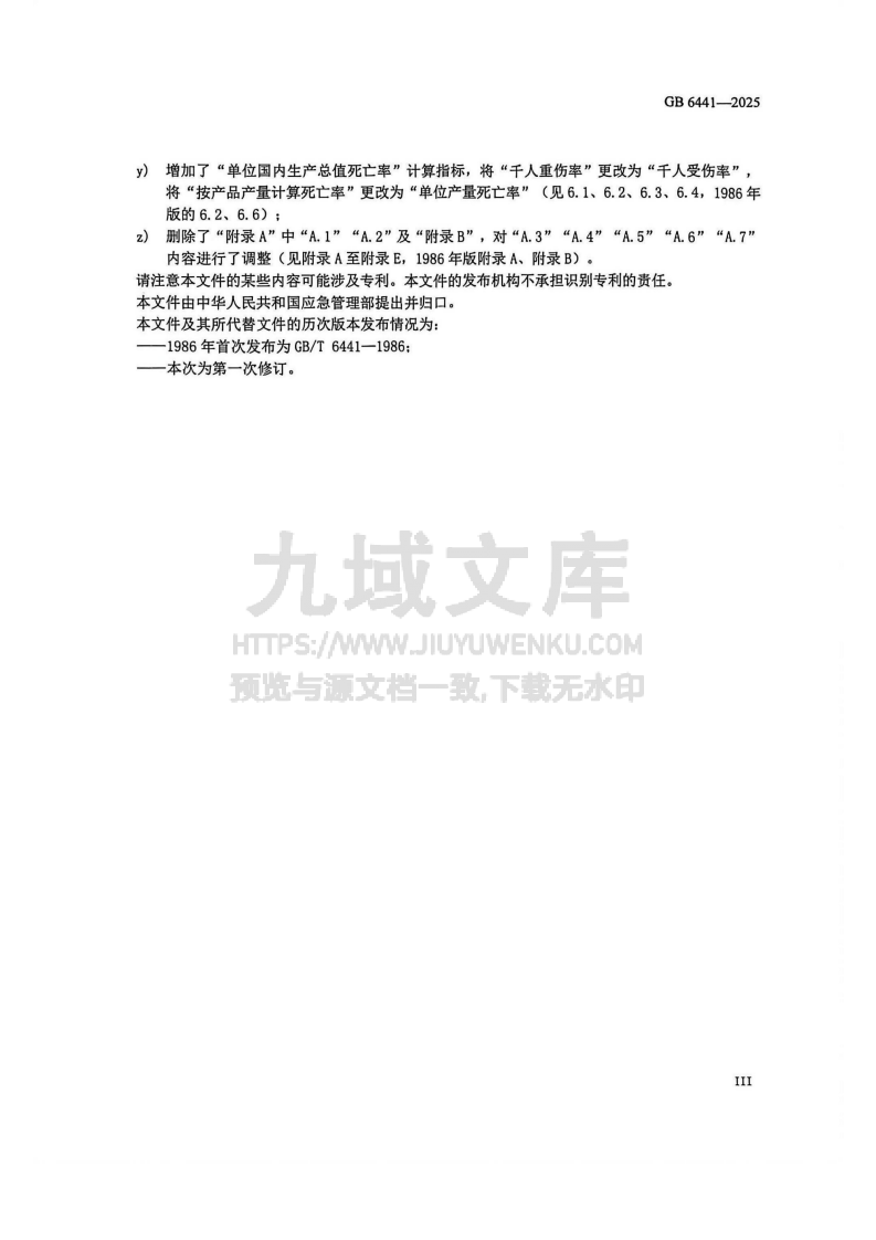 GB6441-2025 生产安全事故分类与编码 第4页