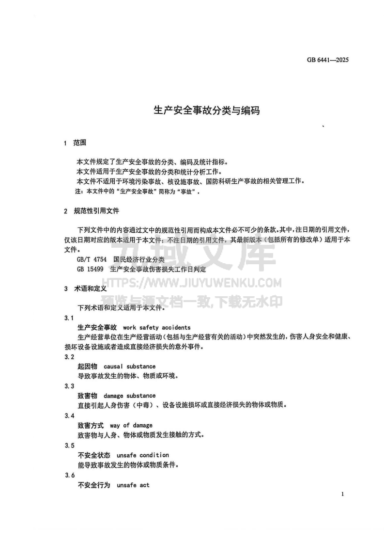 GB6441-2025 生产安全事故分类与编码 第5页