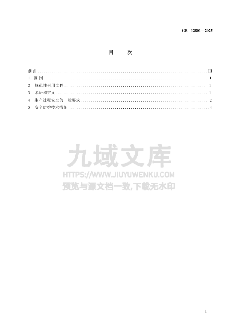 GB 12801-2025生产过程安全基本要求 第2页