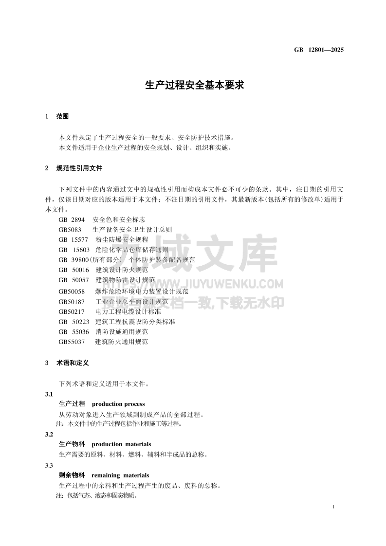 GB 12801-2025生产过程安全基本要求 第4页
