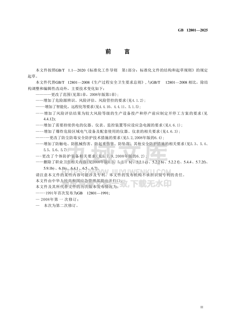 GB 12801-2025生产过程安全基本要求 第3页