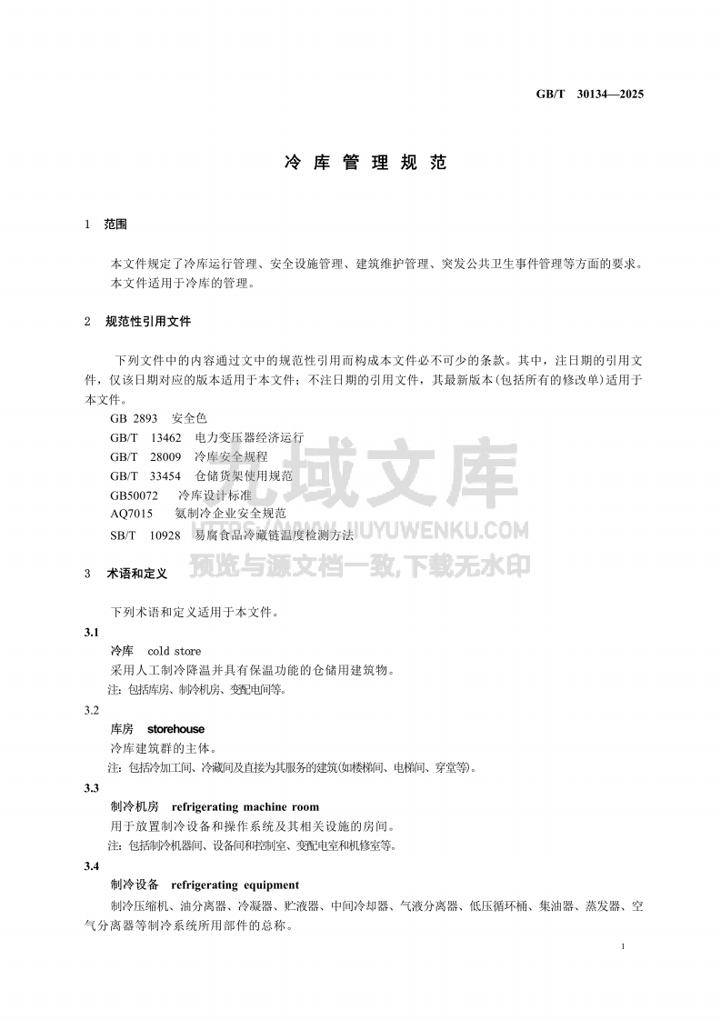 GB_T30134-2025 冷库管理规范 第4页