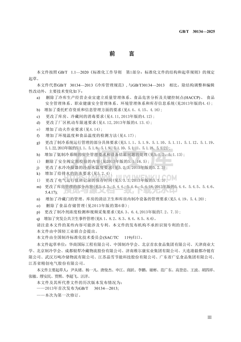 GB_T30134-2025 冷库管理规范 第3页