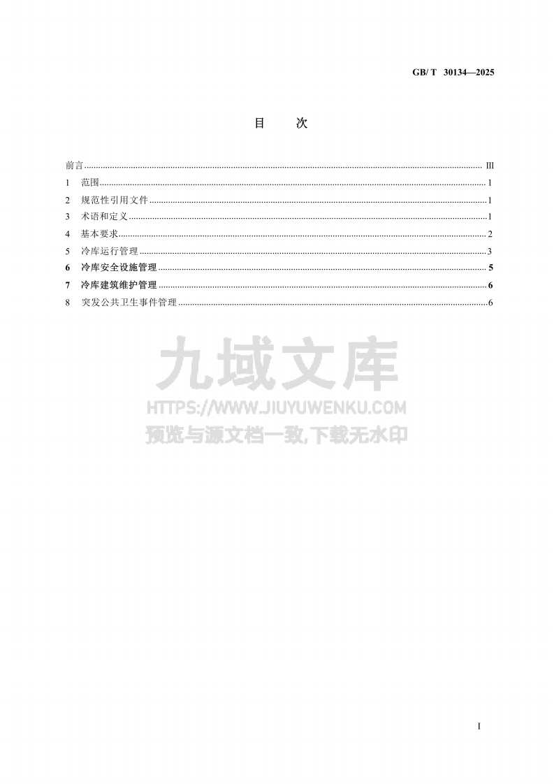 GB_T30134-2025 冷库管理规范 第2页