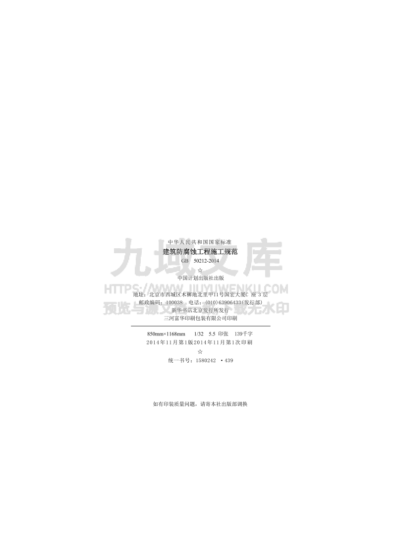 GB 50212-2014建筑防腐蚀工程施工规范 第3页