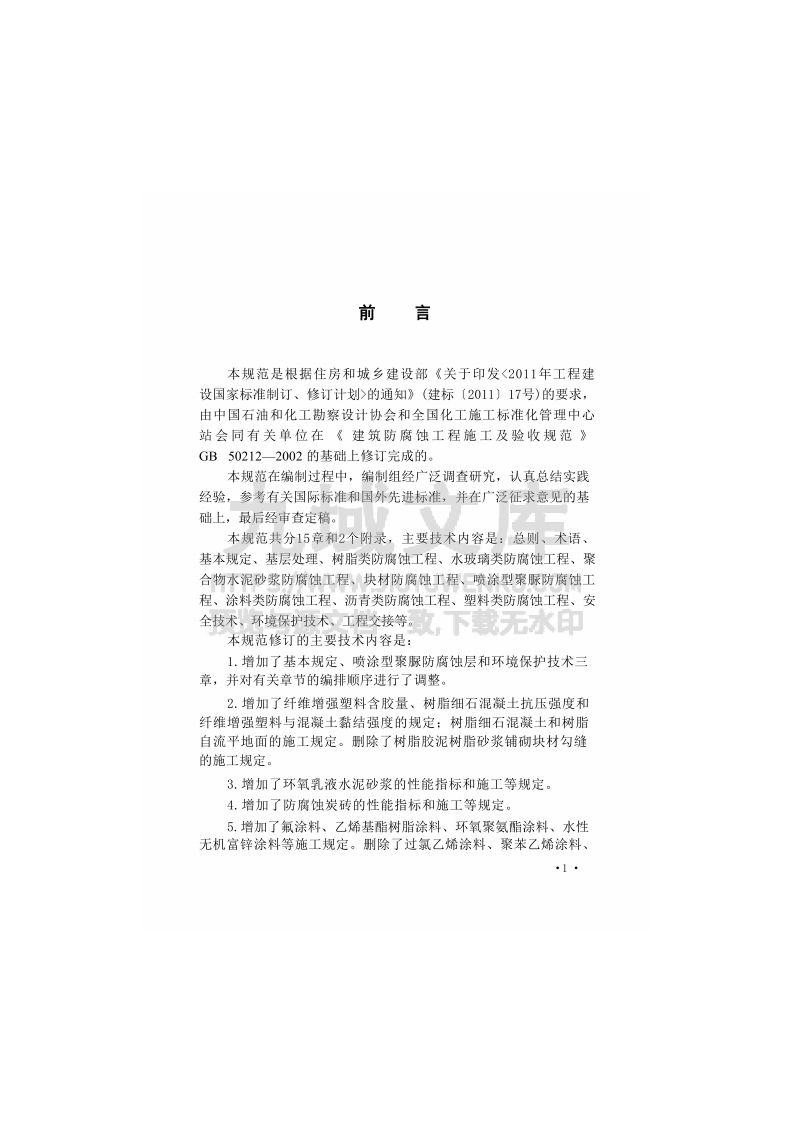 GB 50212-2014建筑防腐蚀工程施工规范 第5页