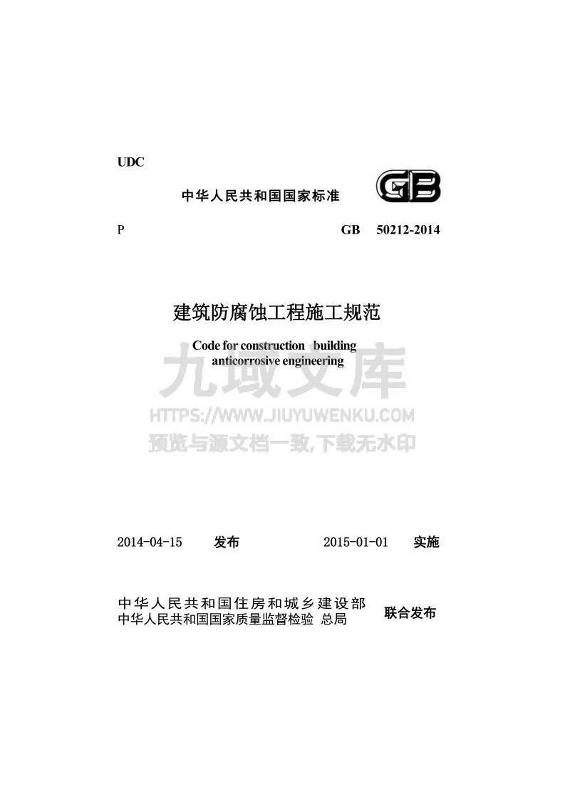 GB 50212-2014建筑防腐蚀工程施工规范 第1页
