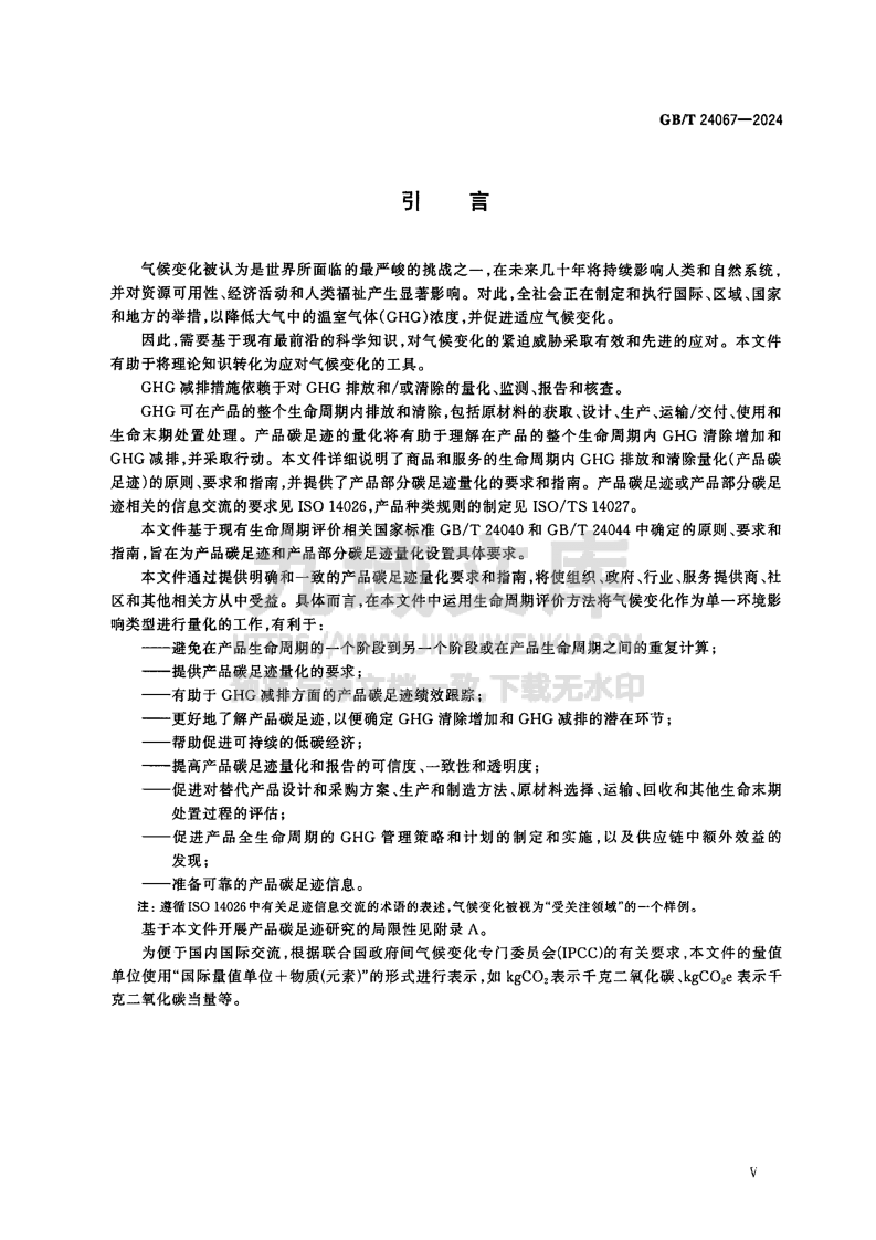 GB T 24067-2024温室气体产品碳足迹 量化要求和指南 第5页