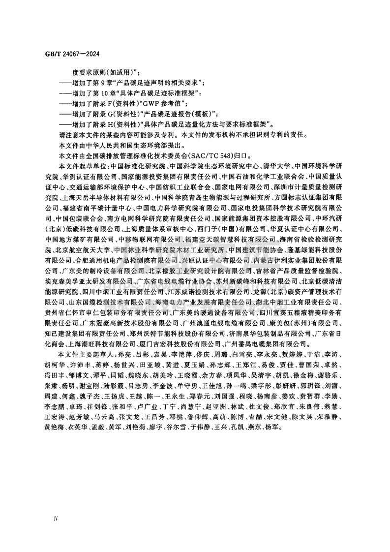 GB T 24067-2024温室气体产品碳足迹 量化要求和指南 第4页