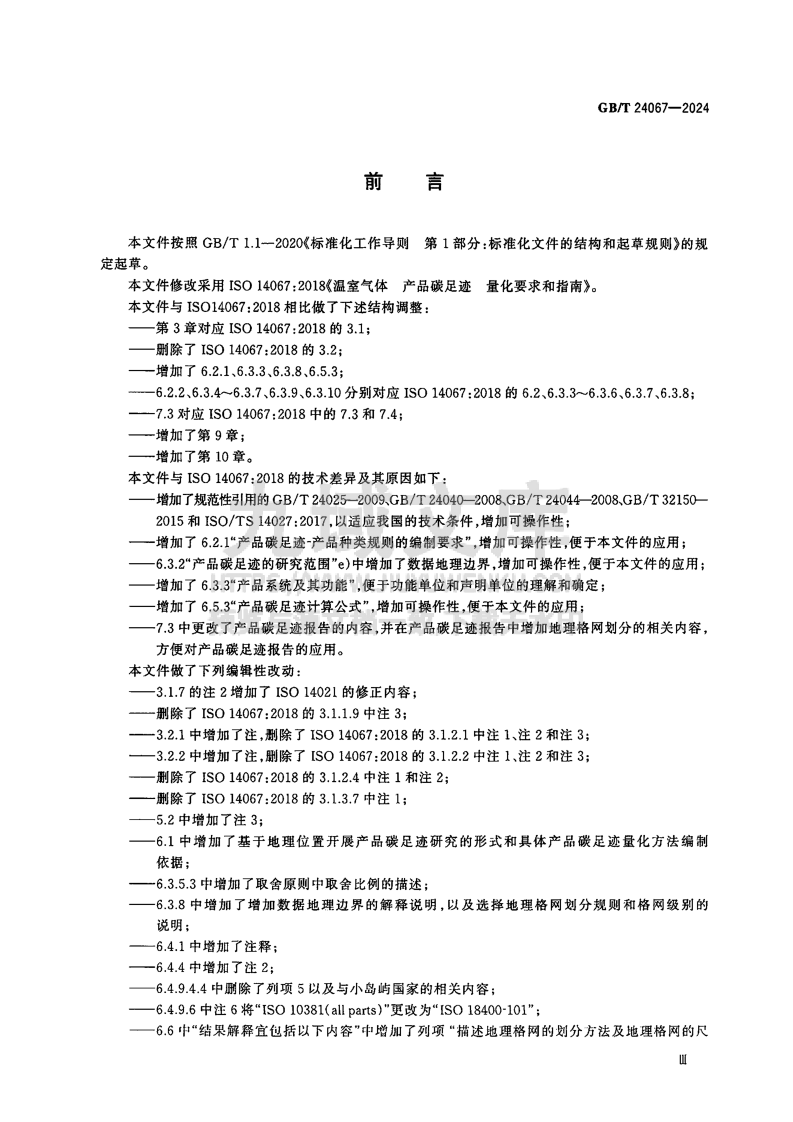 GB T 24067-2024温室气体产品碳足迹 量化要求和指南 第3页