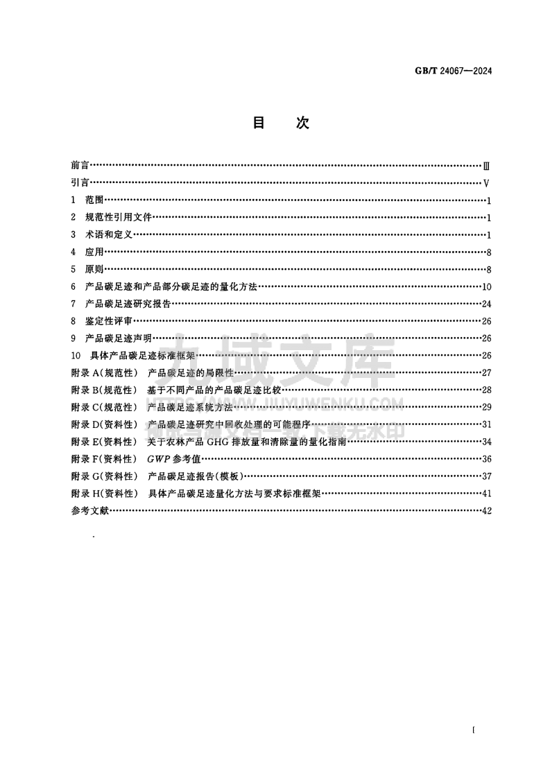 GB T 24067-2024温室气体产品碳足迹 量化要求和指南 第2页