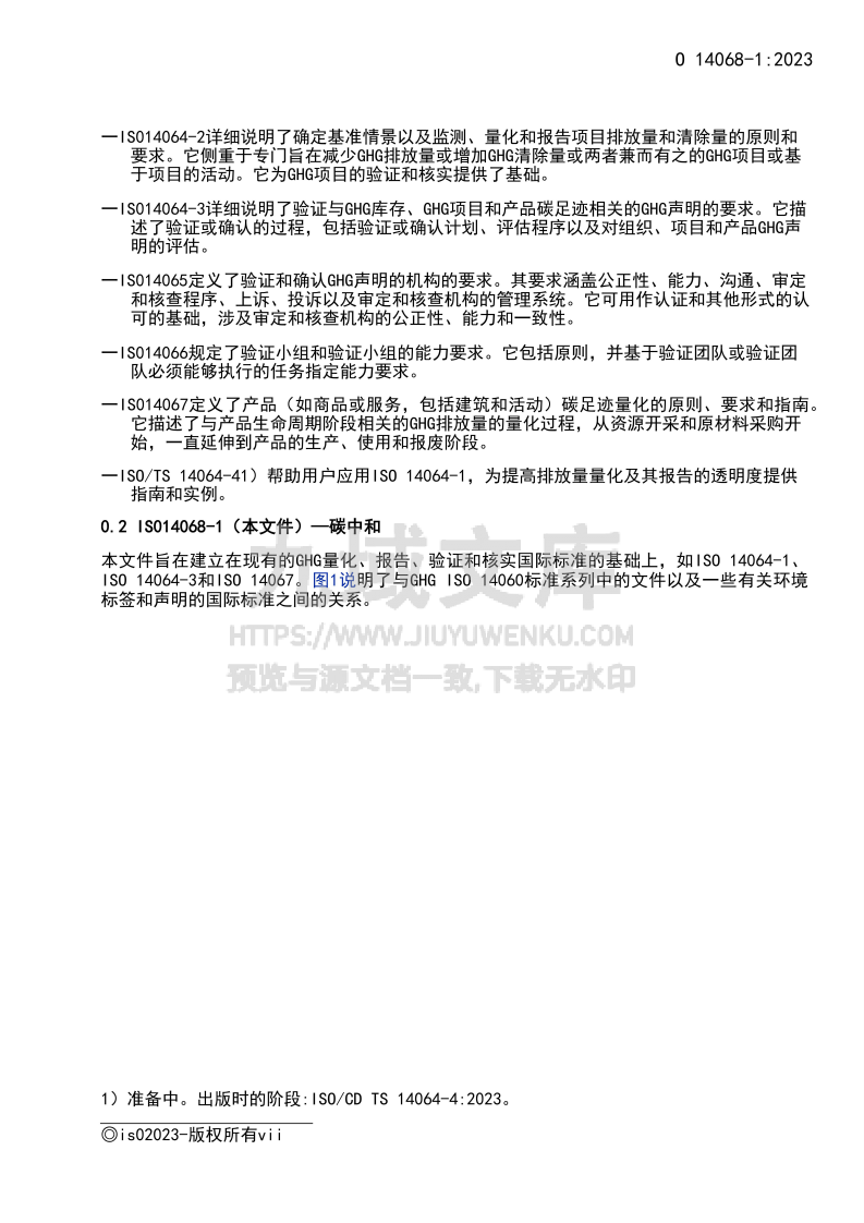 中文版ISO  14068-1-2023气候变化管理一过渡到净零-第一部分 碳中和 第5页