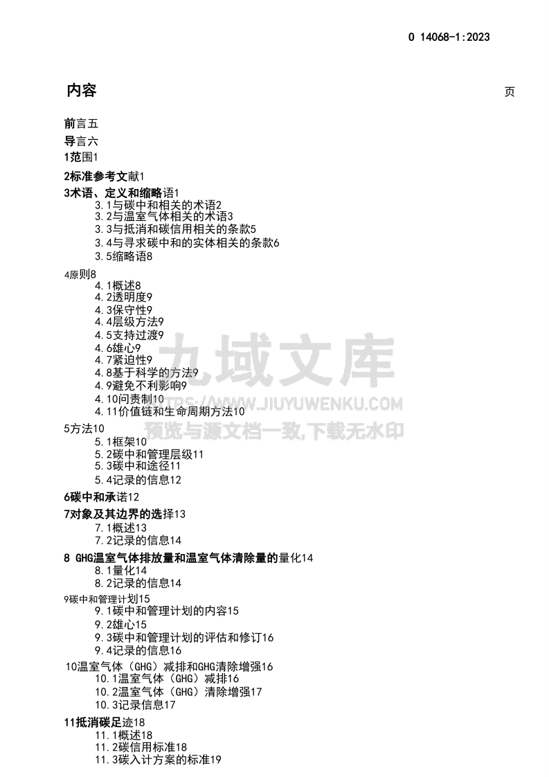 中文版ISO  14068-1-2023气候变化管理一过渡到净零-第一部分 碳中和 第2页
