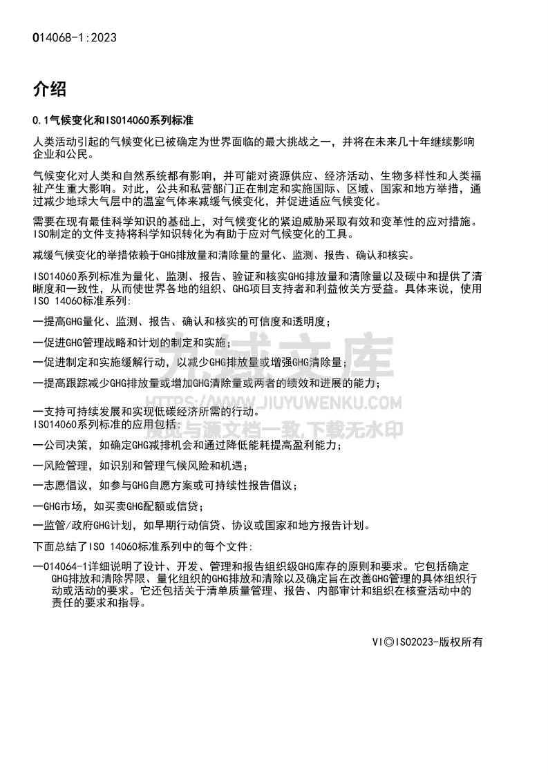 中文版ISO  14068-1-2023气候变化管理一过渡到净零-第一部分 碳中和 第4页
