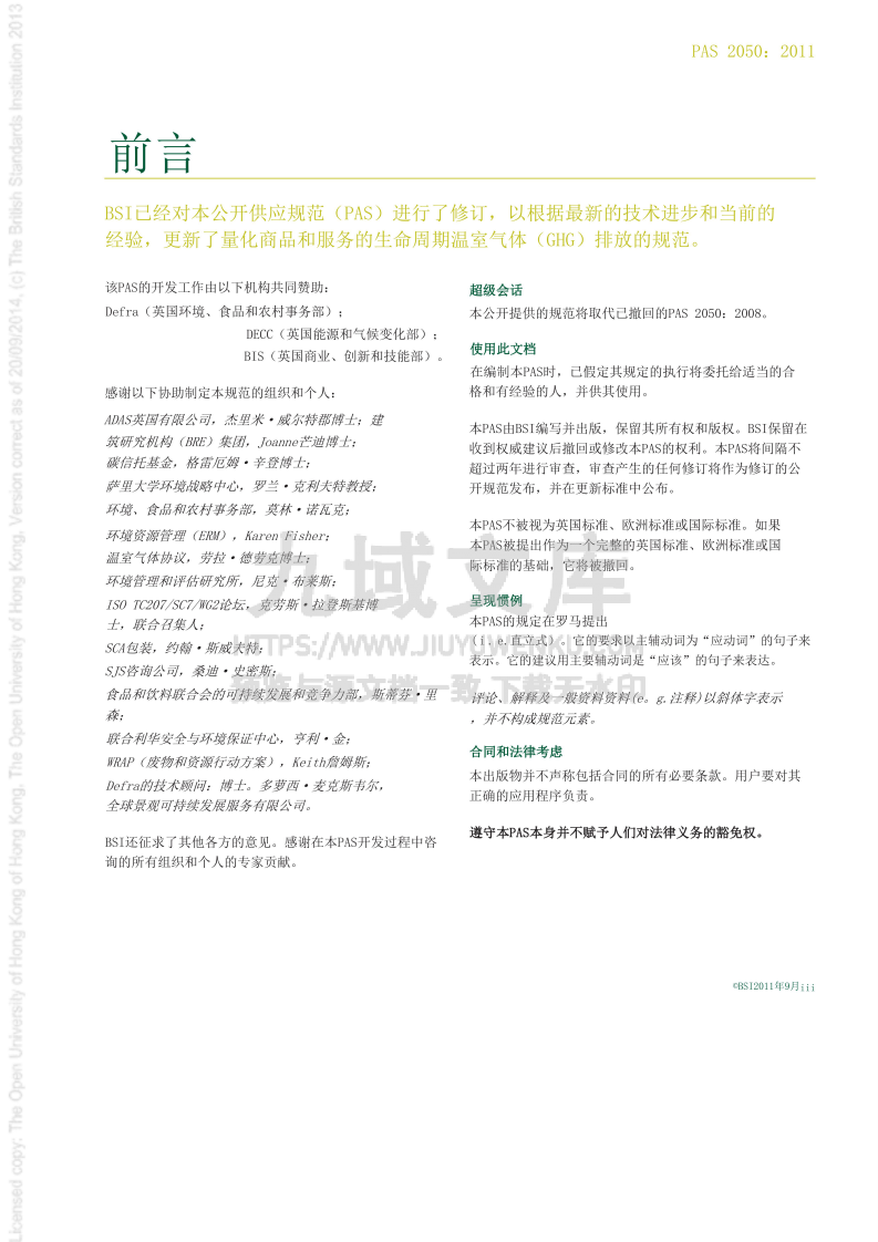 PAS 2050-2011商品和服务生命周期温室气体排放评估规范(中文) 第5页