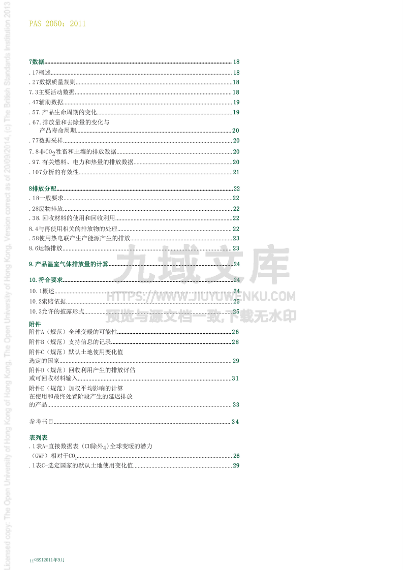 PAS 2050-2011商品和服务生命周期温室气体排放评估规范(中文) 第4页
