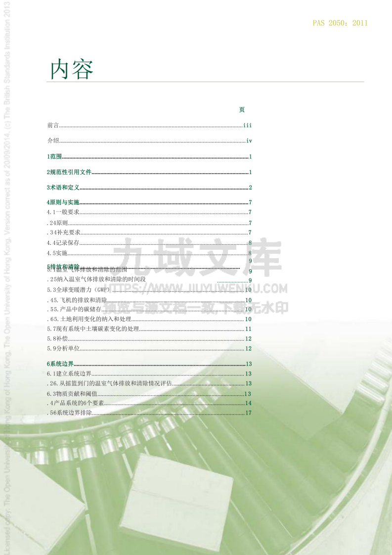 PAS 2050-2011商品和服务生命周期温室气体排放评估规范(中文) 第3页