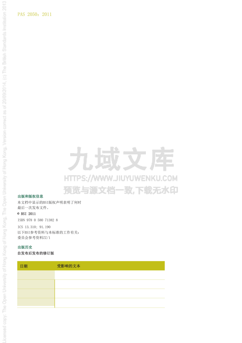 PAS 2050-2011商品和服务生命周期温室气体排放评估规范(中文) 第2页