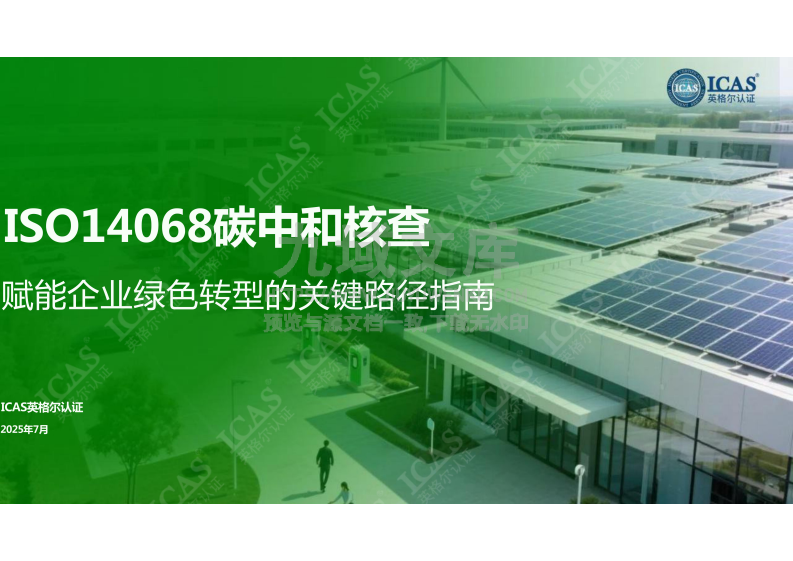 ISO14068碳中和核查-2025年赋能企业绿色转型的关键路径指南白皮书 第1页