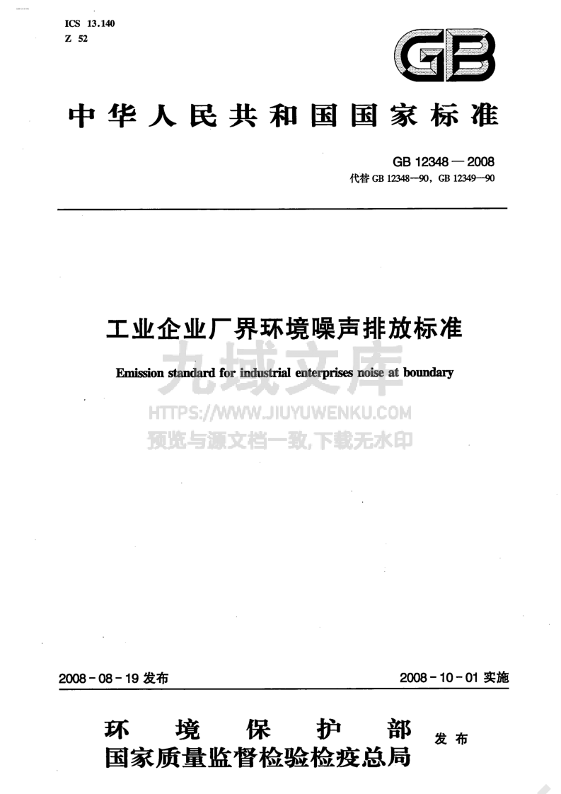 GB 12348-2008工业企业厂界环境噪声排放标准 第1页