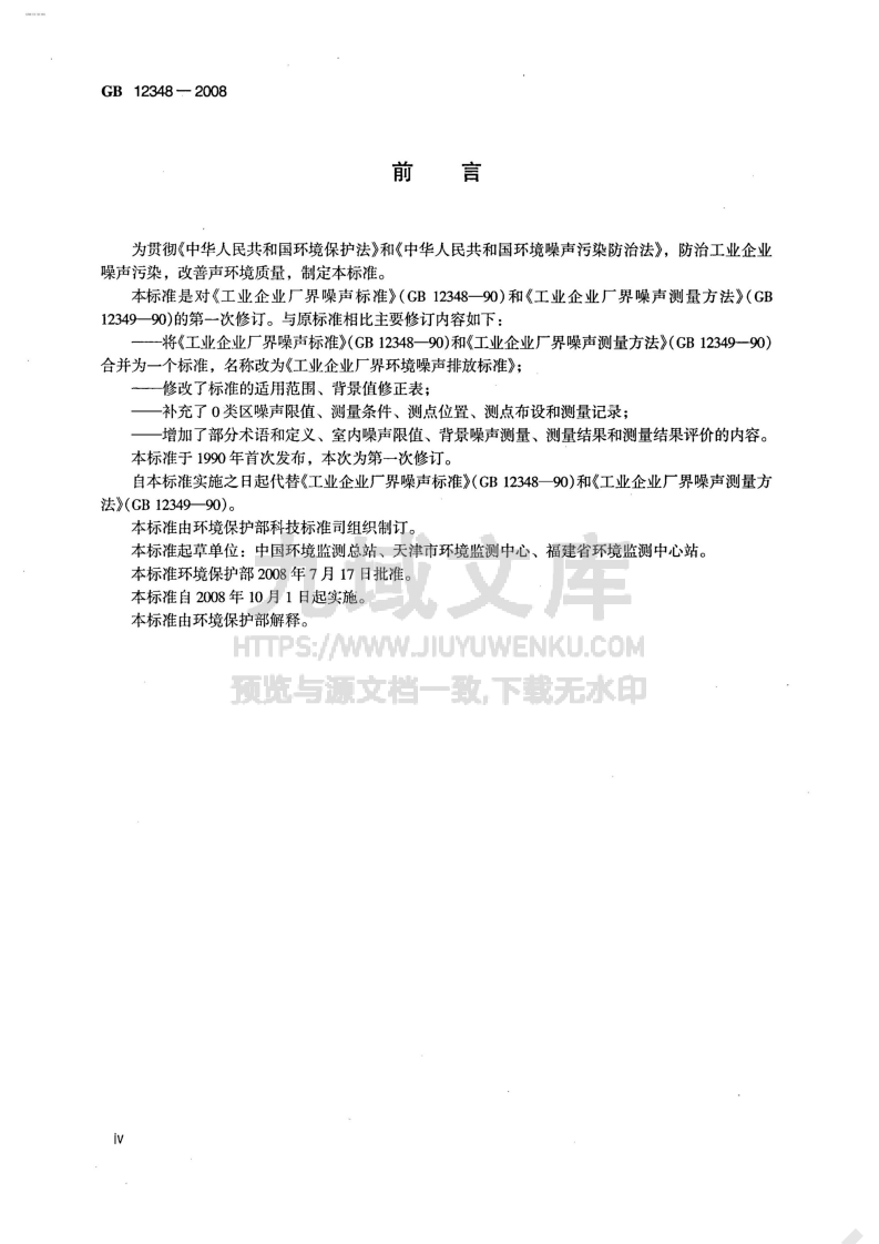 GB 12348-2008工业企业厂界环境噪声排放标准 第4页