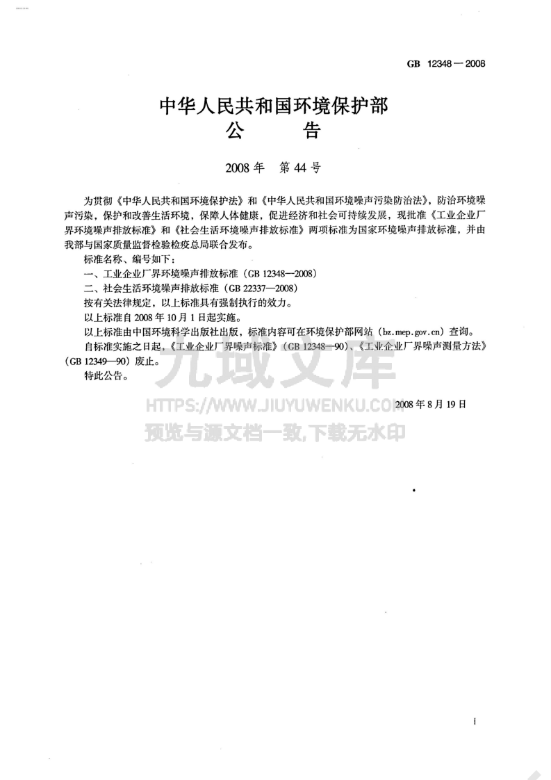 GB 12348-2008工业企业厂界环境噪声排放标准 第2页
