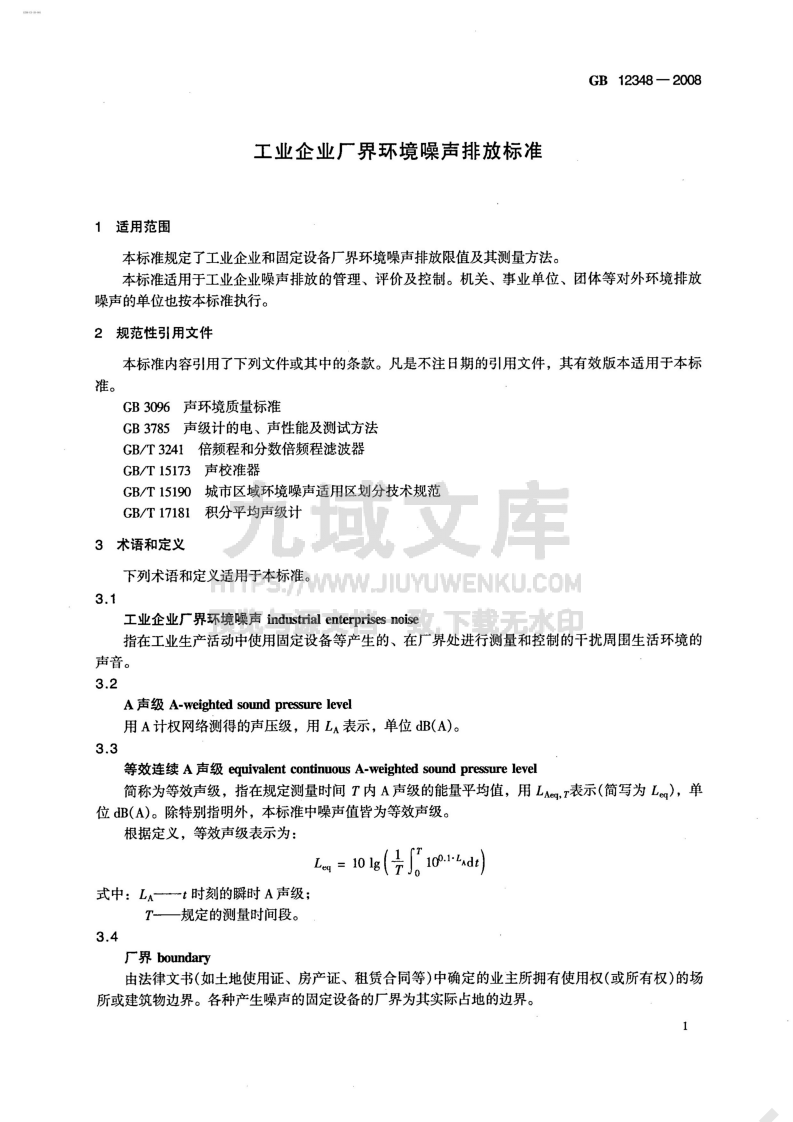 GB 12348-2008工业企业厂界环境噪声排放标准 第5页