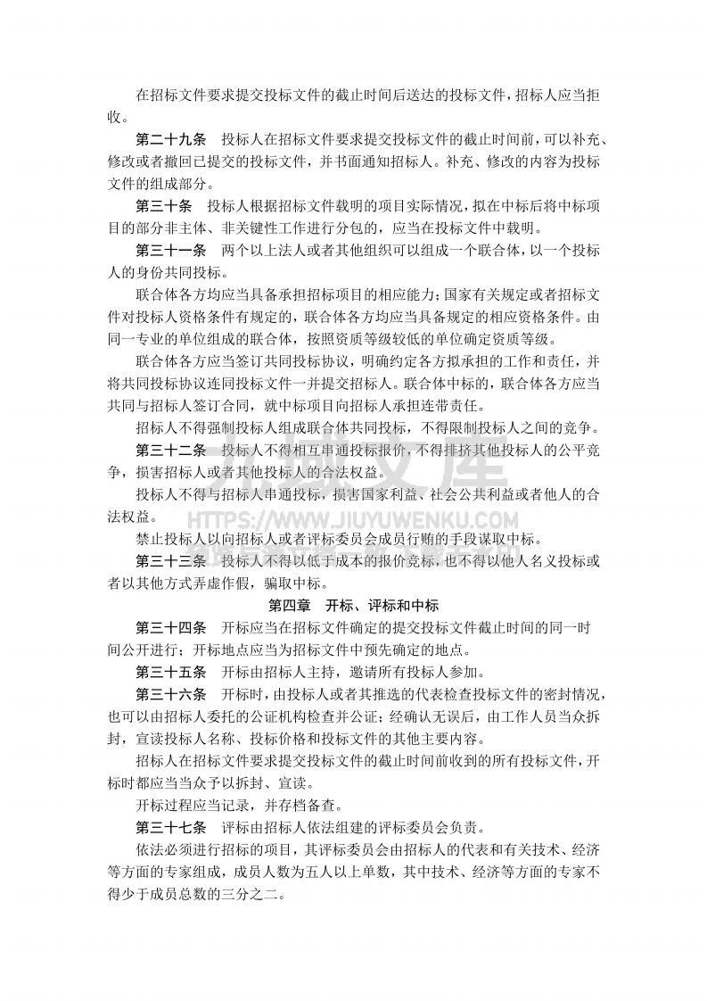 中华人民共和国招标投标法 第4页