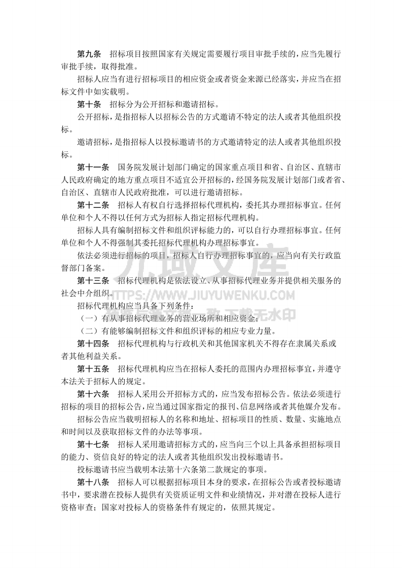 中华人民共和国招标投标法 第2页