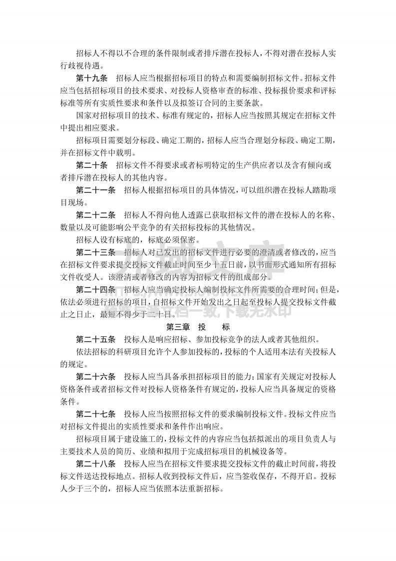 中华人民共和国招标投标法 第3页